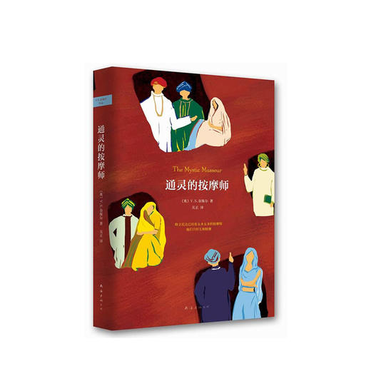 V.S.奈保尔：通灵的按摩师 商品图1