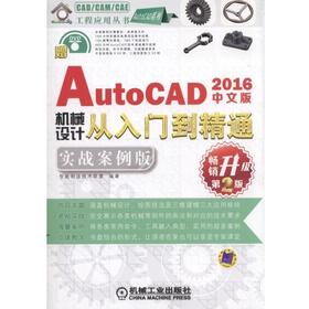 中文版AutoCAD 2016机械设计从入门到精通：实战案例版（第2版）计算机、AutoCAD、机械设计、计算机