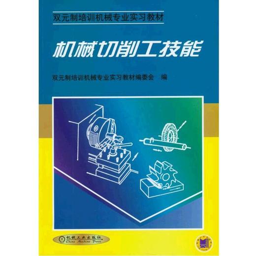 机械切削工技能机械工业出版社 正版书籍 商品图0