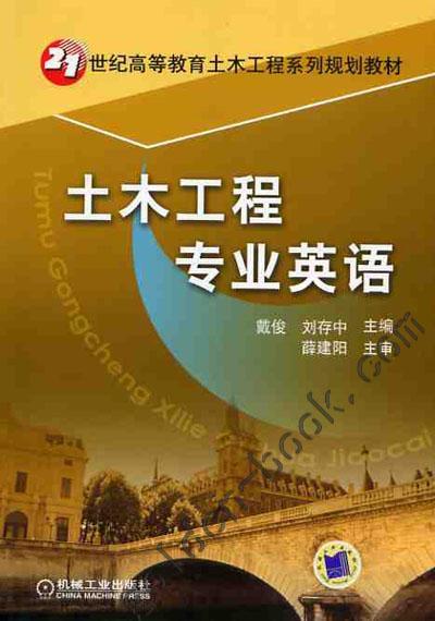 土木工程专业英语机械工业出版社 正版书籍 商品图0