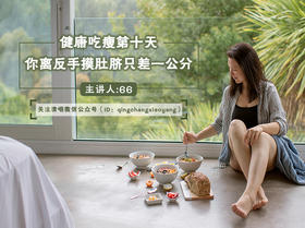 第三课：健康吃瘦第十天，你离反手摸肚脐只差一公分 