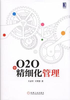 O2O+精细化管理机械工业出版社 正版书籍