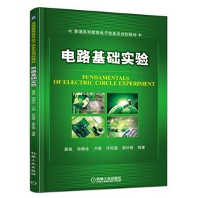 电路基础实验电路 实验 本科 电路基础