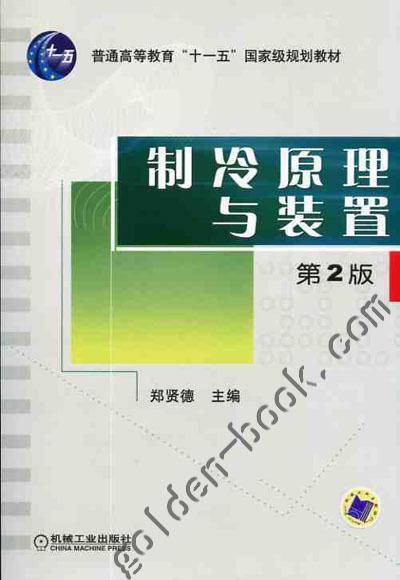 制冷原理与装置第2版机械工业出版社 正版书籍 商品图0