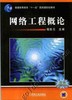 网络工程概论 程良伦 普通高等教育“十一五”*家级规划教材 商品缩略图0