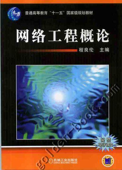 网络工程概论 程良伦 普通高等教育“十一五”*家级规划教材 商品图0