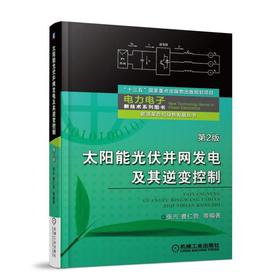 太阳能光伏并网发电及其逆变控制 2版 电力电子新技术系列图书