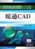 暖通CAD机械工业出版社 正版书籍 商品缩略图0