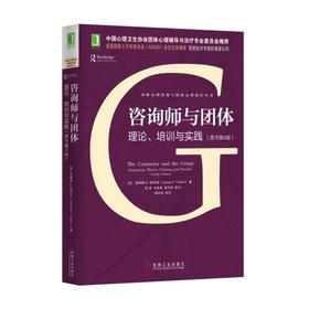 咨询师与团体：理论、培训与实践（原书第4版）机械工业出版社 正版书籍