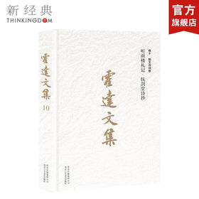 霍达文集  卷十 散文诗词卷 听雨楼札记抚剑堂诗抄