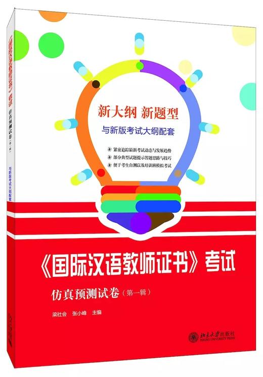 【笔试精简版套装】国家汉办国际汉语教师证书笔试仿真预测试卷 1+2 共两本 商品图1