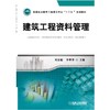 建筑工程资料管理机械工业出版社 正版书籍 商品缩略图0