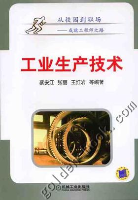 工业生产技术机械工业出版社 正版书籍