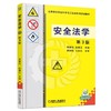 安全法学 第3版机械工业出版社 正版书籍 商品缩略图0