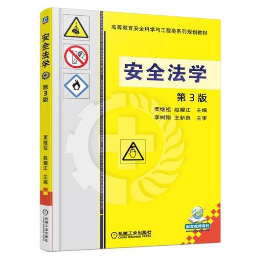 安全法学 第3版机械工业出版社 正版书籍 商品图0