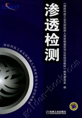 渗透检测机械工业出版社 正版书籍