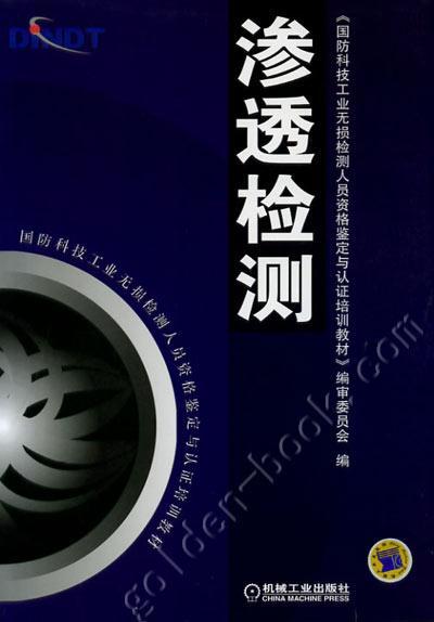 渗透检测机械工业出版社 正版书籍 商品图0