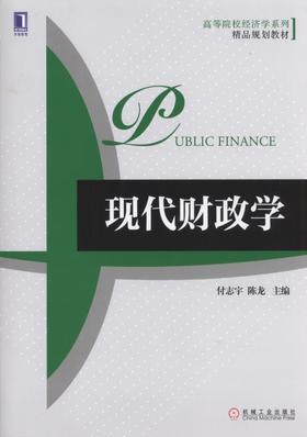 现代财政学机械工业出版社 正版书籍