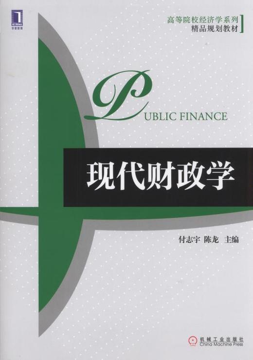现代财政学机械工业出版社 正版书籍 商品图0