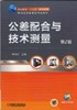公差配合与技术测量   第2版机械工业出版社 正版书籍 商品缩略图0
