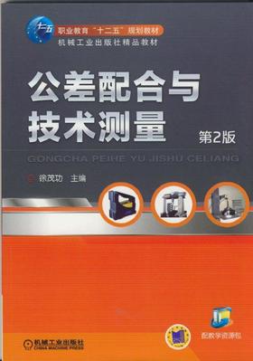 公差配合与技术测量   第2版机械工业出版社 正版书籍
