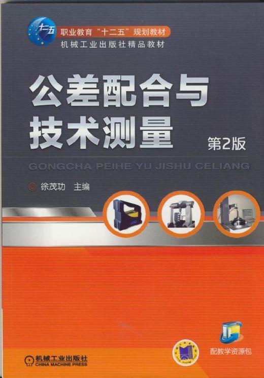 公差配合与技术测量   第2版机械工业出版社 正版书籍 商品图0