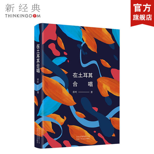 在土耳其合唱 商品图0