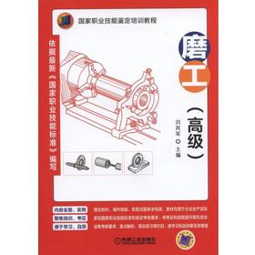 磨工（高级）机械工业出版社 正版书籍
