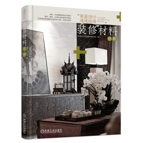 家装设计速通指南 装修材料详解(实景案例透彻解析家装材料应用 选购与预算 本套书共4册)家装 设计