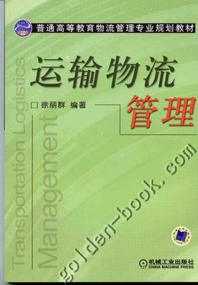 运输物流管理机械工业出版社 正版书籍
