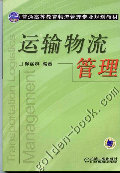 运输物流管理机械工业出版社 正版书籍 商品图0