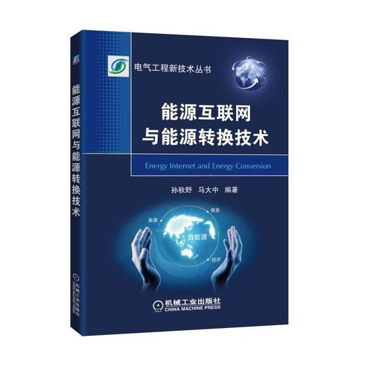 能源互联网与能源转换技术能源互联网 能源转换 商品图0