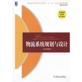 物流系统规划与设计机械工业出版社 正版书籍