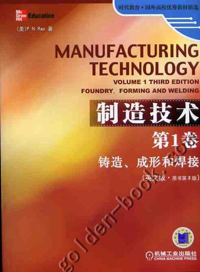 制造技术 第1卷 铸造、成形和焊接（英文版.原书第3版）机械工业出版社 正版书籍 商品图0