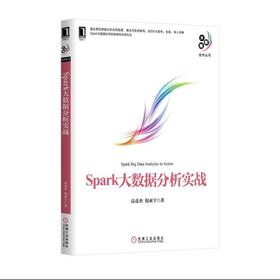 Spark大数据分析实战机械工业出版社 正版书籍