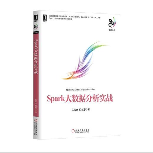 Spark大数据分析实战机械工业出版社 正版书籍 商品图0