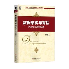 数据结构与算法：Python语言描述机械工业出版社 正版书籍