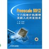 Freescale 9S12 十六位单片机原理及嵌入式开发技术机械工业出版社 正版书籍 商品缩略图0