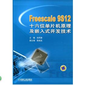 Freescale 9S12 十六位单片机原理及嵌入式开发技术机械工业出版社 正版书籍