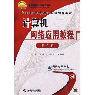 计算机网络应用教程（第3版）机械工业出版社 正版书籍 商品图0