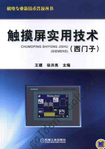 触摸屏实用技术（西门子）机械工业出版社 正版书籍 商品图0