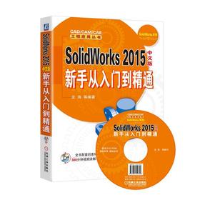 SolidWorks 2015中文版新手从入门到精通（一本让新手快速成为高手的工具书）SolidWorks2015  新手