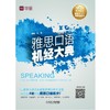 雅思口语机经大典（沪江鼎力推荐！赠送50元学习卡！以雅思口语历年真题数据分析为后盾，帮助您4周获 商品缩略图0