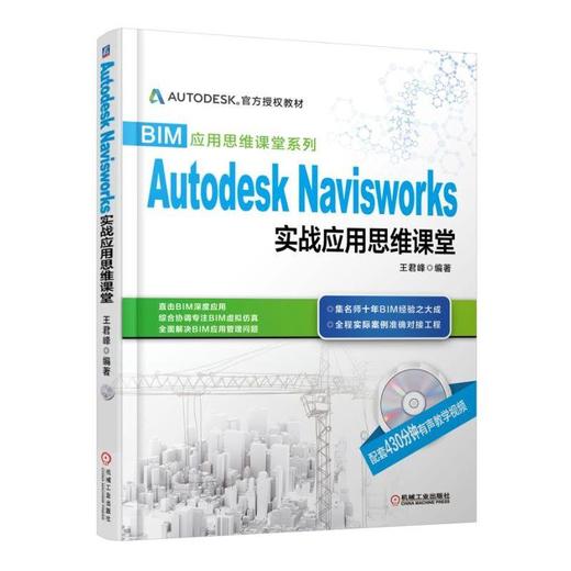 Autodesk Navisworks 实战应用思维课堂机械工业出版社 正版书籍 商品图0