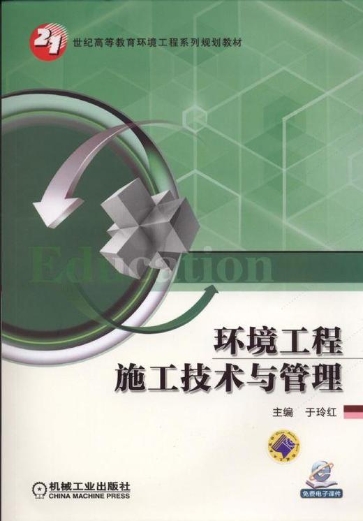 环境工程施工技术与管理机械工业出版社 正版书籍 商品图0