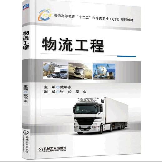 物流工程机械工业出版社 正版书籍 商品图0