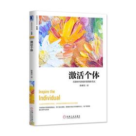 激活个体：互联时代的组织管理新范式（珍藏版）机械工业出版社 正版书籍