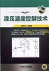 液压速度控制技术（含配书光盘）机械工业出版社 正版书籍 商品缩略图0