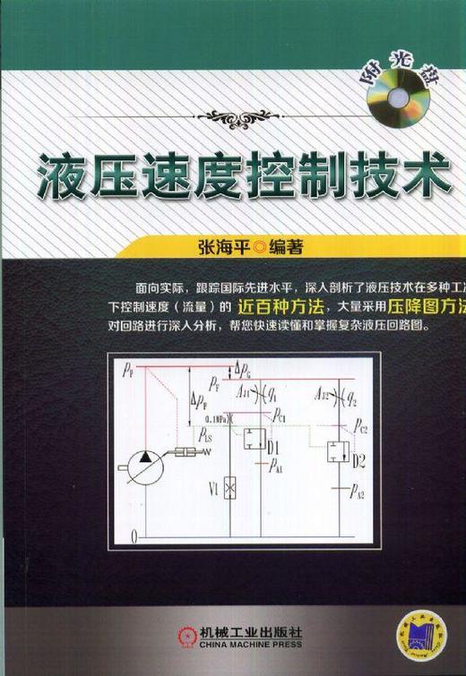 液压速度控制技术（含配书光盘）机械工业出版社 正版书籍 商品图0