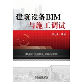 建筑设备BIM与施工调试(学习建筑信息模型技术、安装施工必备）大型公共建筑和公共设施的建筑设备安